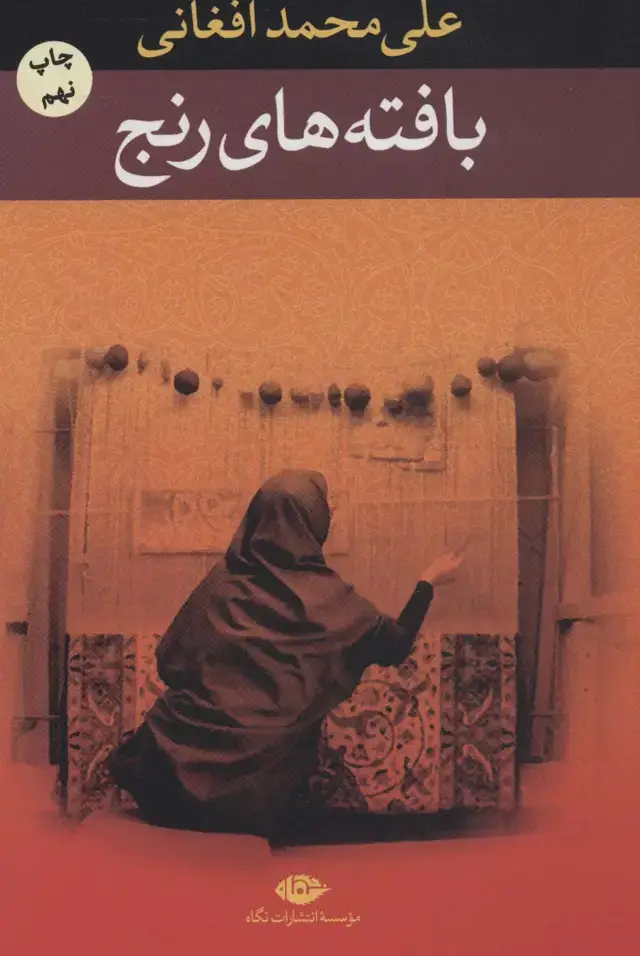 جلد کتاب بافته های رنج
