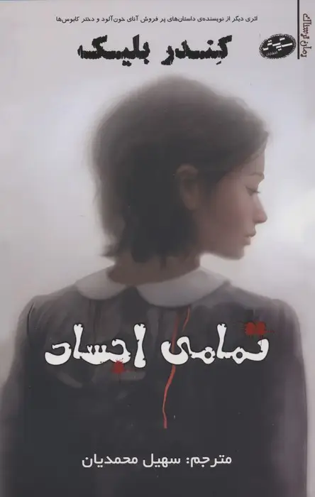 جلد کتاب تمامی اجساد
