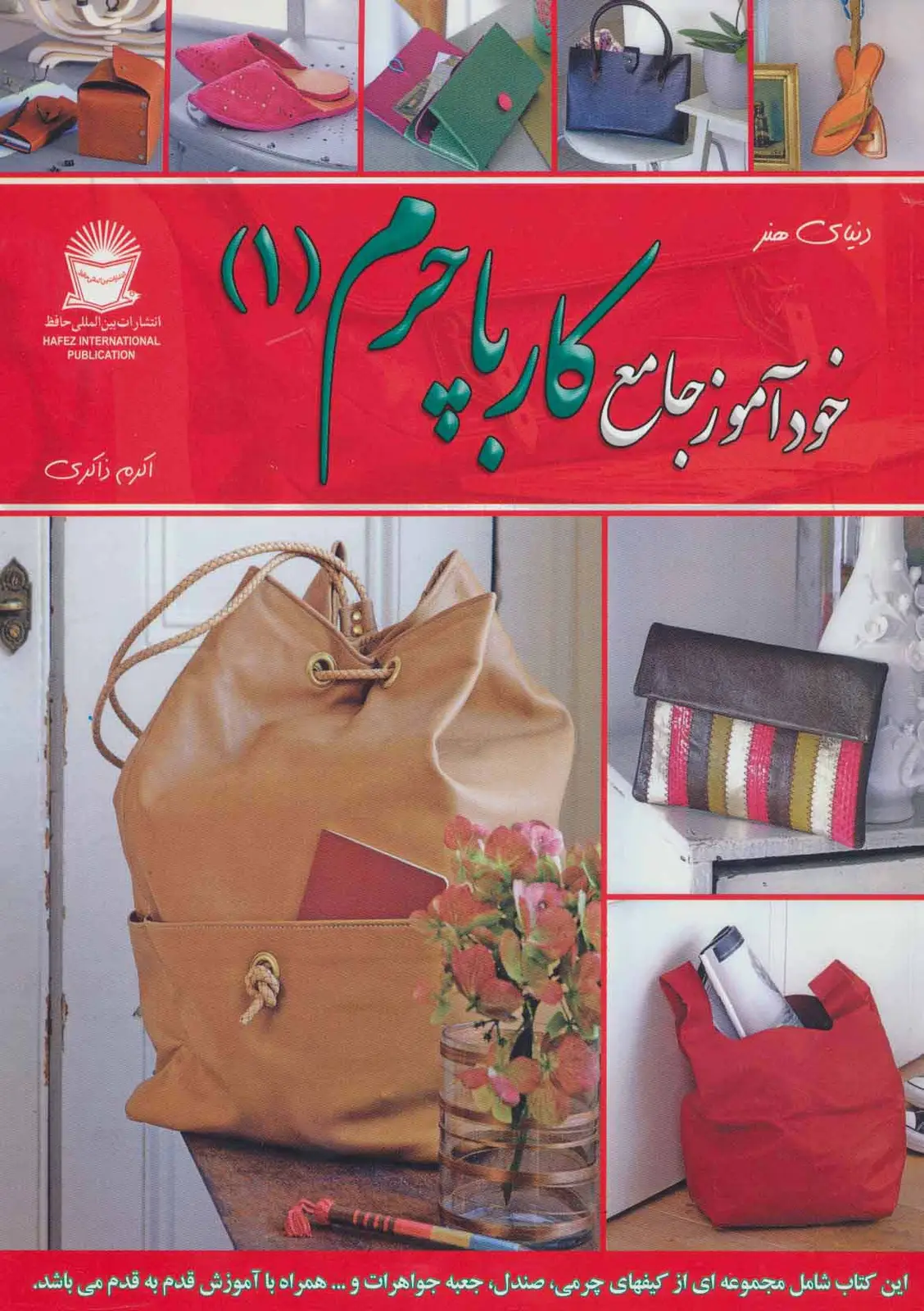 جلد کتاب دنیای هنر خودآموز جامع کار با چرم 1 (گلاسه)