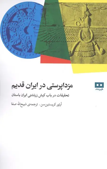 جلد کتاب مزداپرستی در ایران قدیم (تحقیقات درباب کیش زرتشتی ایران باستان)