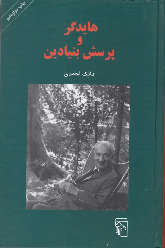 جلد کتاب هایدگر و پرسش بنیادین