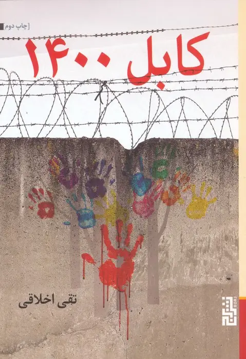 جلد کتاب کابل 1400
