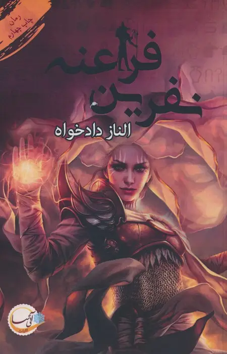 جلد کتاب نفرین فراعنه