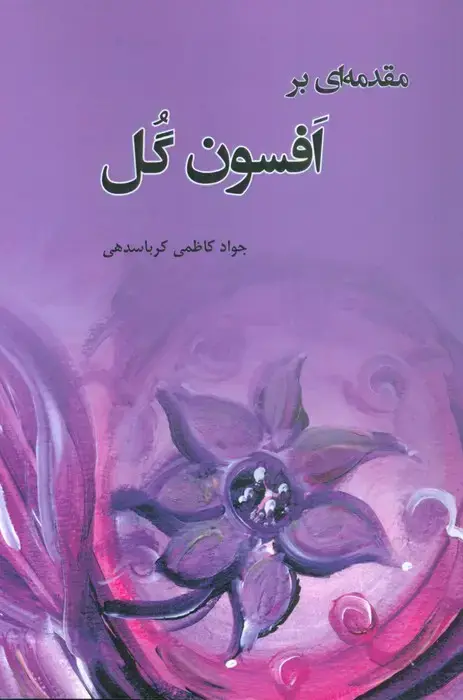 جلد کتاب مقدمه ای بر افسون گل