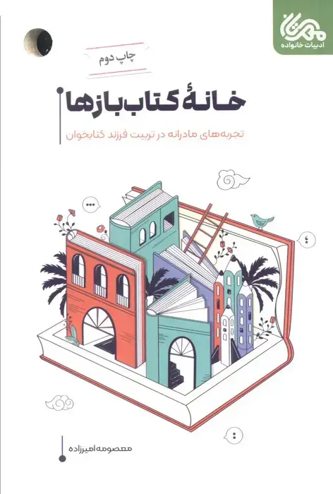 جلد کتاب خانه کتاب بازها (تجربه های مادرانه در تربیت فرزند کتابخوان)