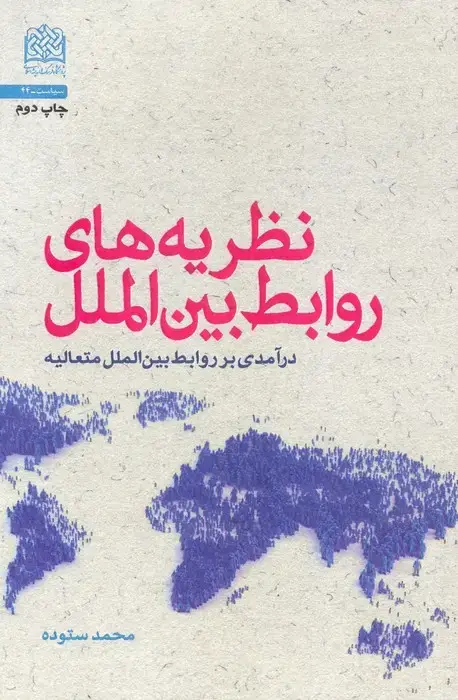 جلد کتاب نظریه های روابط بین الملل (درآمدی بر روابط بین الملل متعالیه)