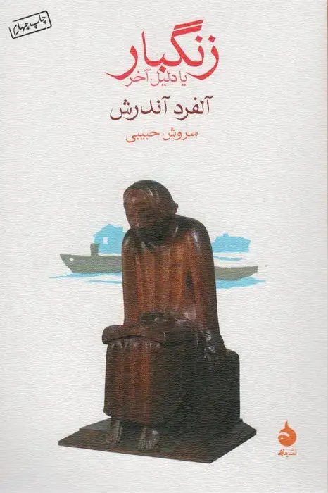 جلد کتاب زنگبار یا دلیل آخر