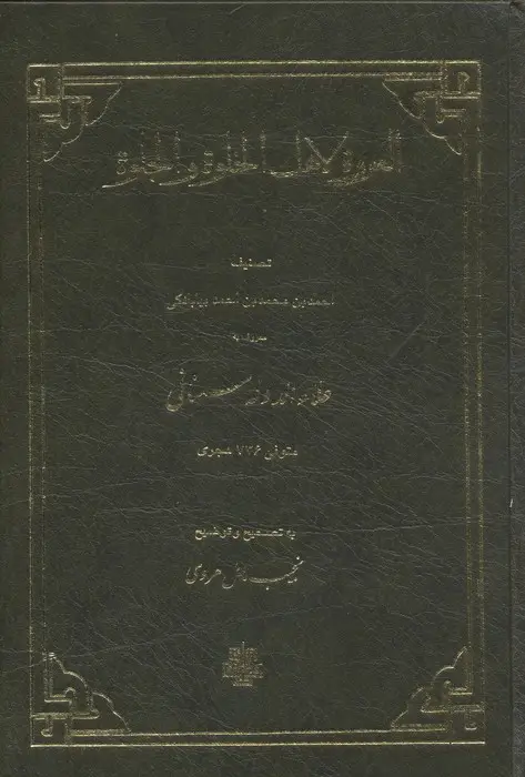 جلد کتاب العروه لاهل الخلوه و الجلوه