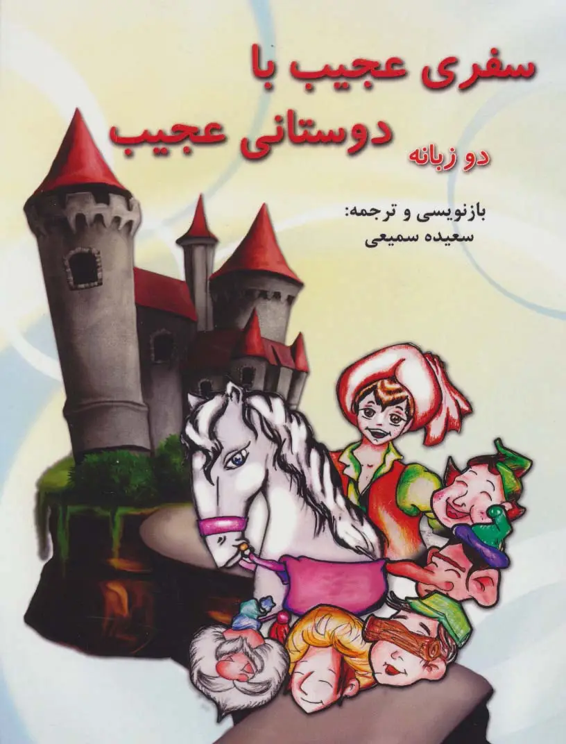 جلد کتاب سفری عجیب با دوستانی عجیب (2زبانه)
