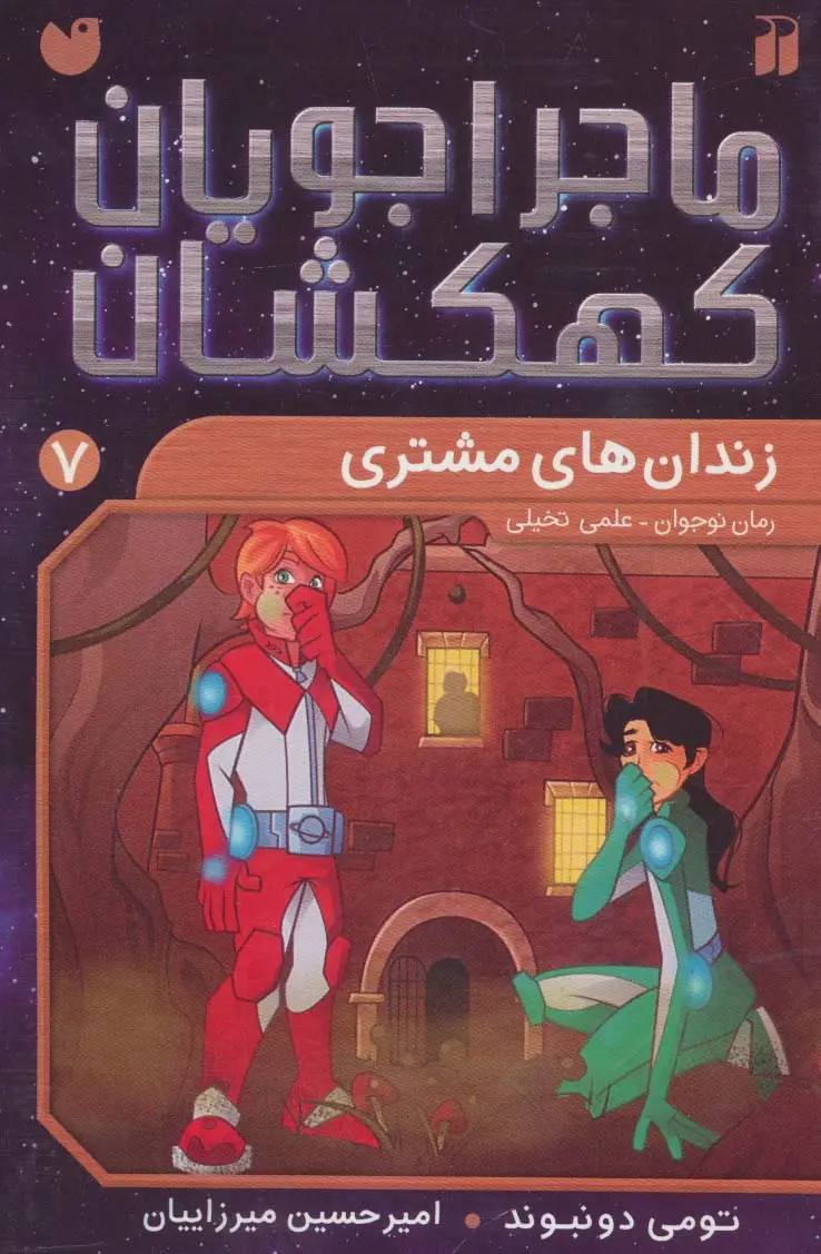 جلد کتاب ماجراجویان کهکشان 7 (زندان های مشتری)