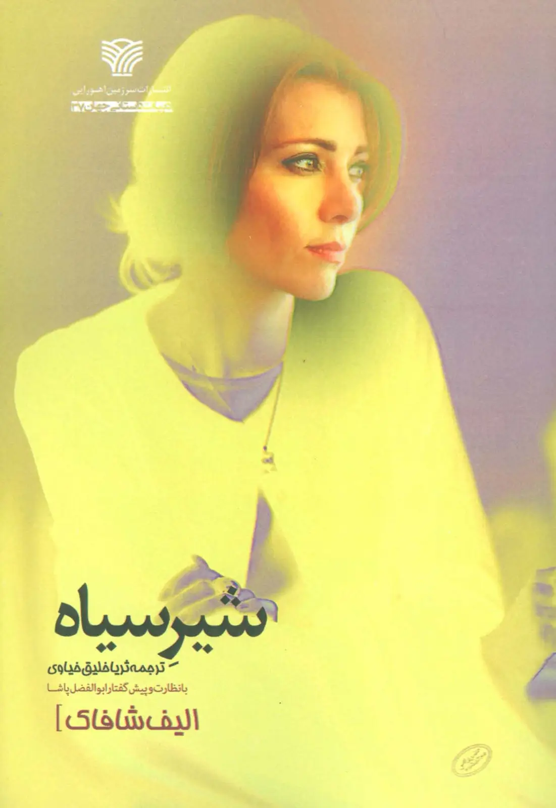 جلد کتاب شیر سیاه