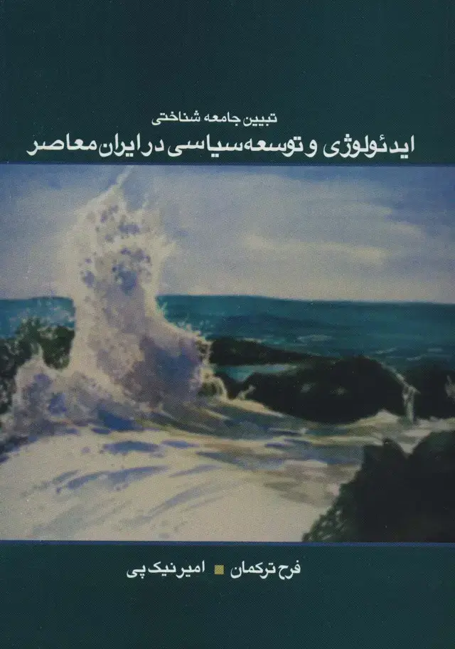 جلد کتاب تبیین جامعه شناختی ایدئولوژی و توسعه سیاسی در ایران معاصر