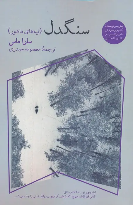 جلد کتاب سنگدل (تپه های ماهور)