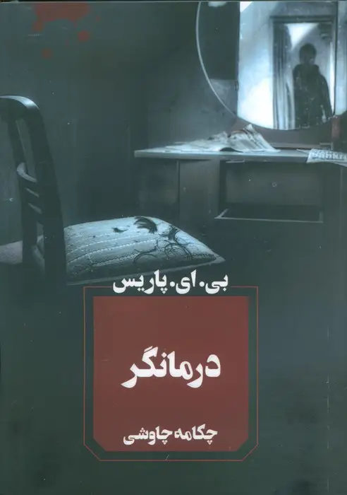 جلد کتاب درمانگر