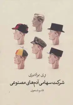 جلد کتاب شرکت سهامی آدم های مصنوعی
