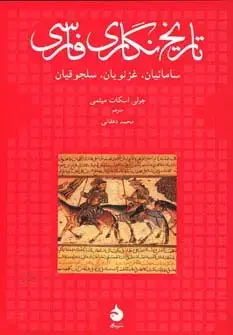 جلد کتاب تاریخ نگاری فارسی (سامانیان،غزنویان،سلجوقیان)