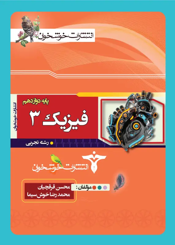 جلد کتاب فیزیک (3) رشته تجربی (پایه دوازدهم)