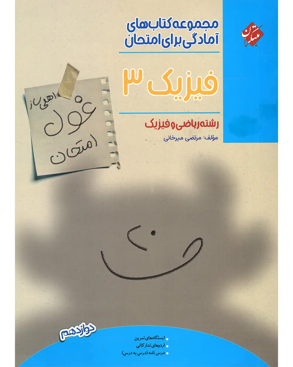 جلد کتاب کتاب فیزیک دوازدهم غول امتحان رشته ریاضی 1404