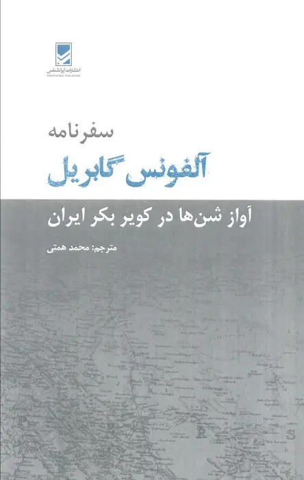 جلد کتاب سفرنامه آلفونس گابریل (آواز شن ها در کویر بکر ایران)