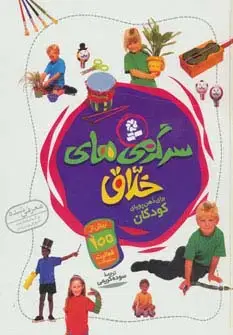 جلد کتاب سرگرمی های خلاق (گلاسه)