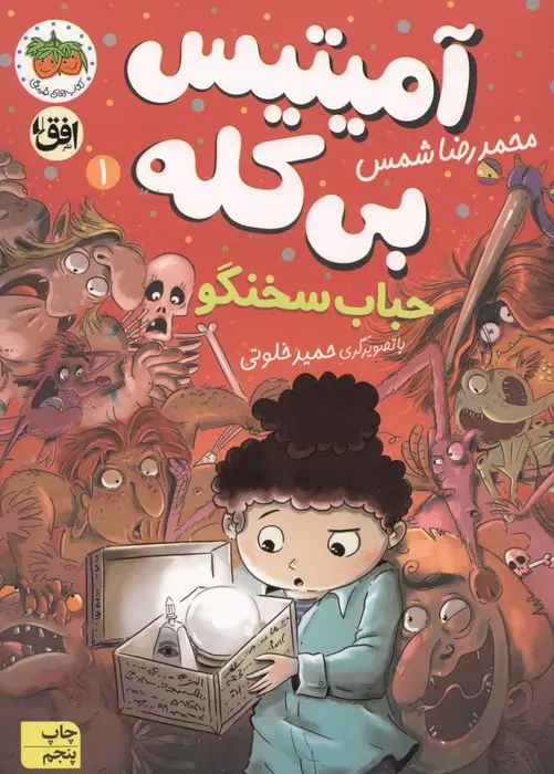 جلد کتاب آمیتیس بی کله 1 (حباب سخنگو)