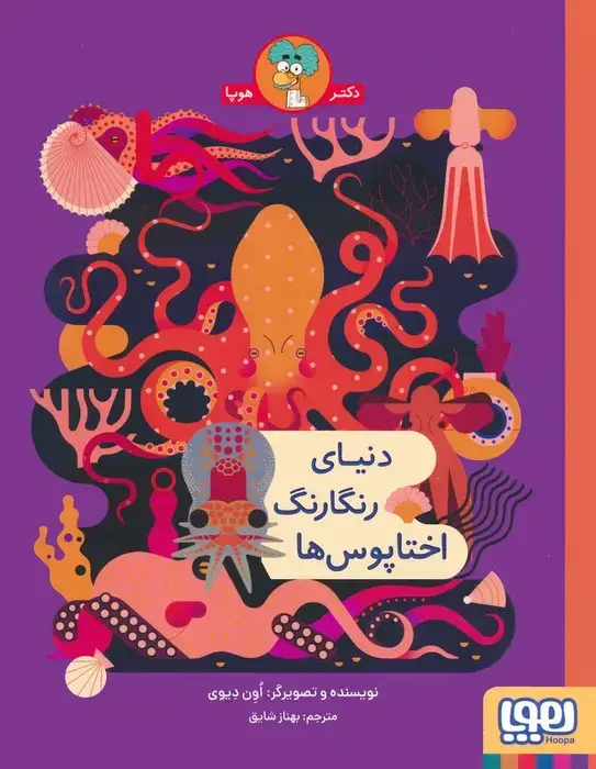 جلد کتاب دنیای رنگارنگ اختاپوس ها