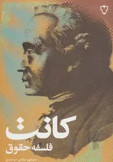 جلد کتاب فلسفه حقوق (فلسفه 2)