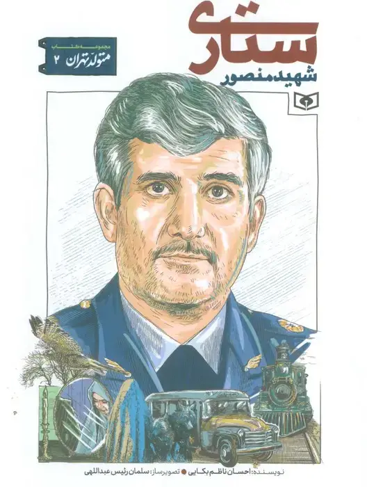 جلد کتاب متولد تهران 2 (شهید منصور ستاری)