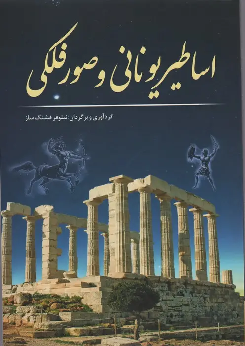جلد کتاب اساطیر یونانی و صور فلکی