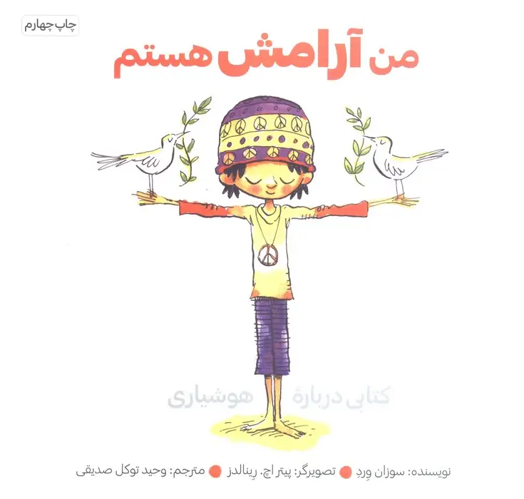 جلد کتاب من آرامش هستم (کتابی درباره هوشیاری)