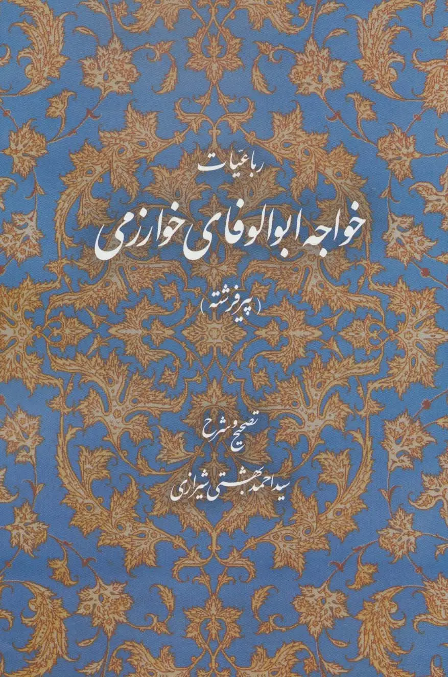 جلد کتاب رباعیات خواجه ابوالوفای خوارزمی (پیر فرشته)