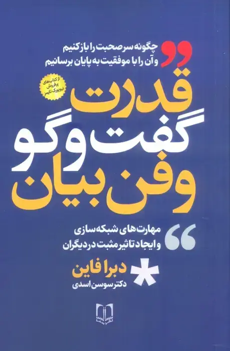 جلد کتاب قدرت گفت و گو و فن بیان