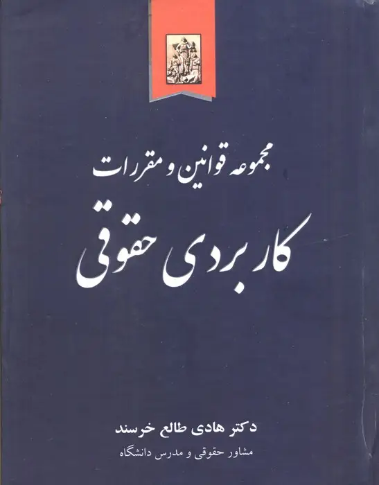 جلد کتاب مجموعه قوانین و مقررات کاربردی حقوقی