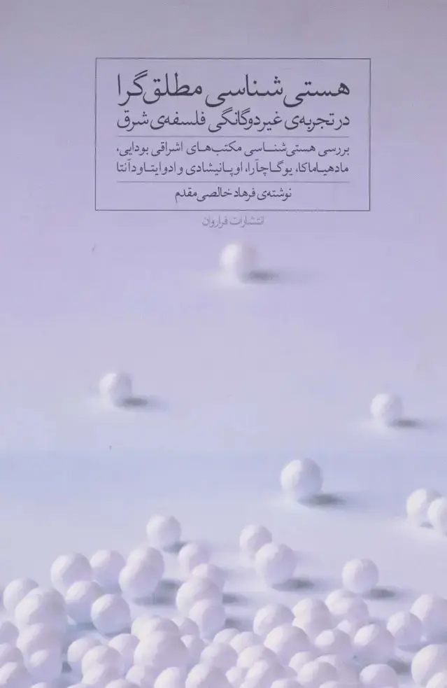 جلد کتاب هستی شناسی مطلق گرا در تجربه ی غیر دوگانگی فلسفه ی شرق