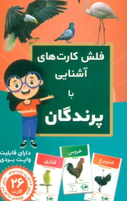جلد کتاب فلش کارت های آشنایی با پرندگان (باجعبه)