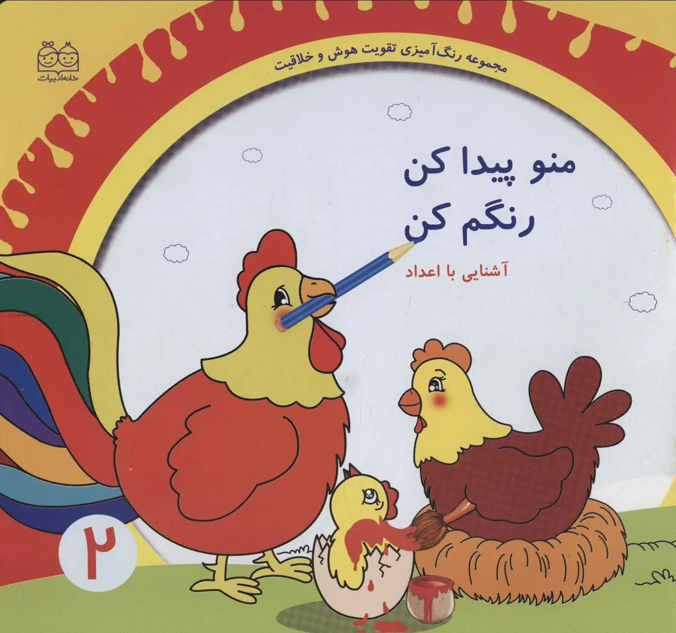 جلد کتاب رنگ آمیزی تقویت هوش و خلاقیت 2 (منو پیدا کن رنگم کن:آشنایی با اعداد)
