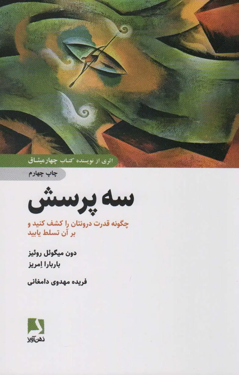 جلد کتاب سه پرسش (چگونه قدرت درونتان را کشف کنید و بر آن تسلط یابید)