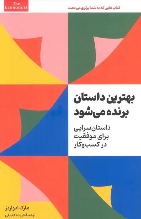 جلد کتاب بهترین داستان برنده می شود (داستان سرایی برای موفقیت در کسب و کار)