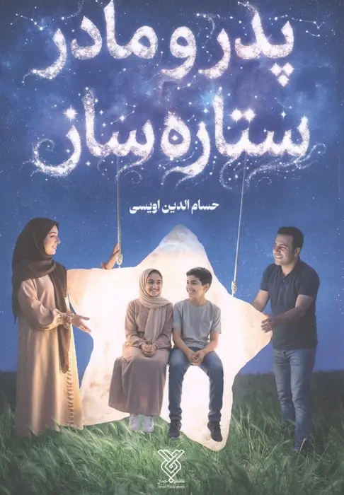جلد کتاب پدر و مادر ستاره ساز