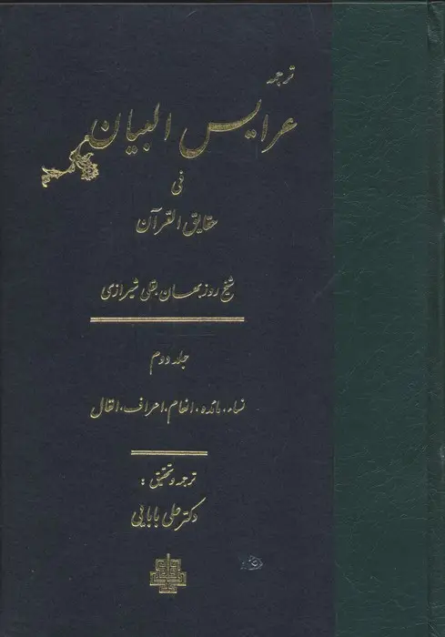 جلد کتاب ترجمه عرایس البیان فی حقایق القرآن 2 (نساء،مائده،انعام،اعراف،انفال)