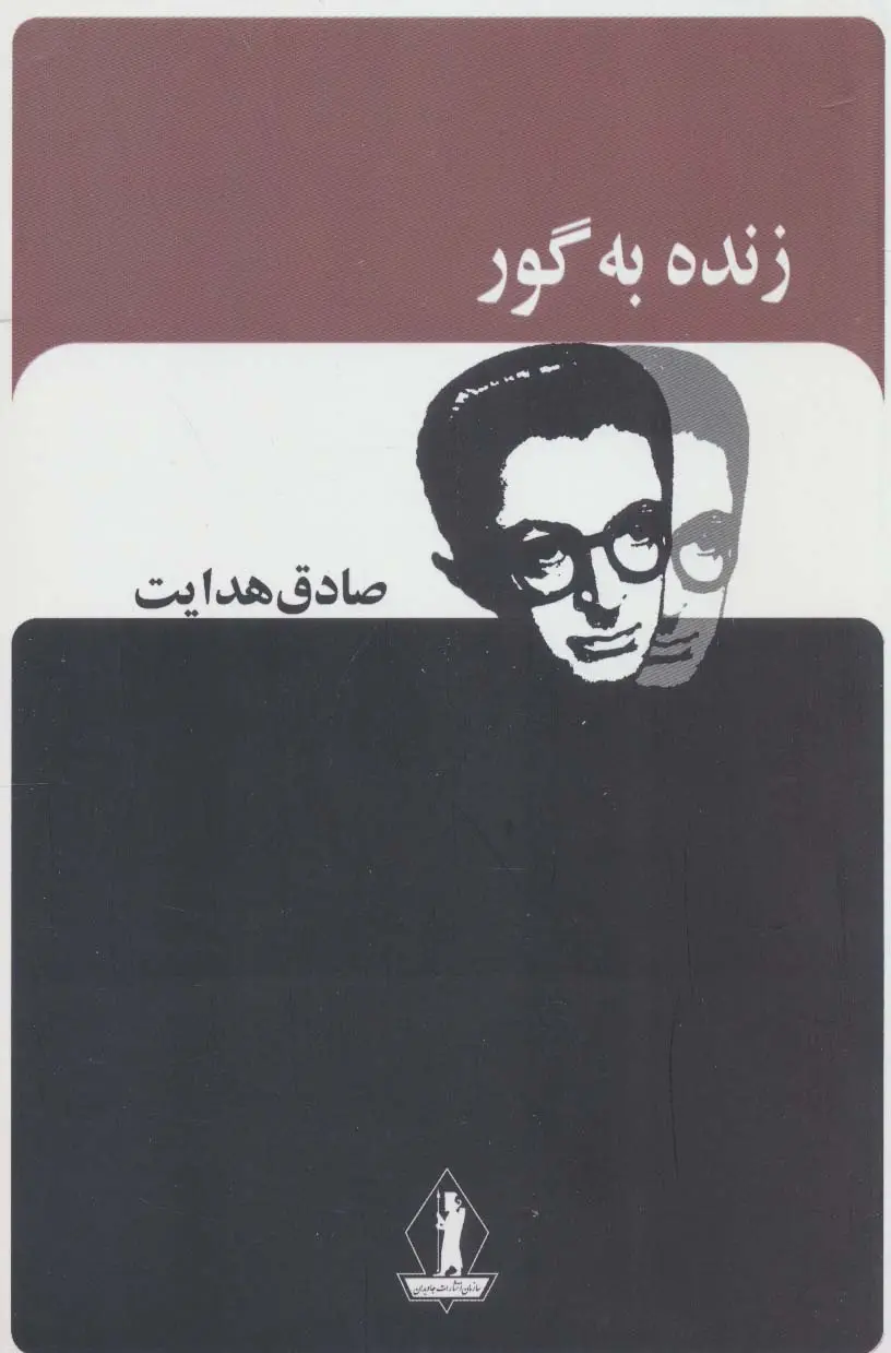 جلد کتاب زنده به گور (صادق هدایت)