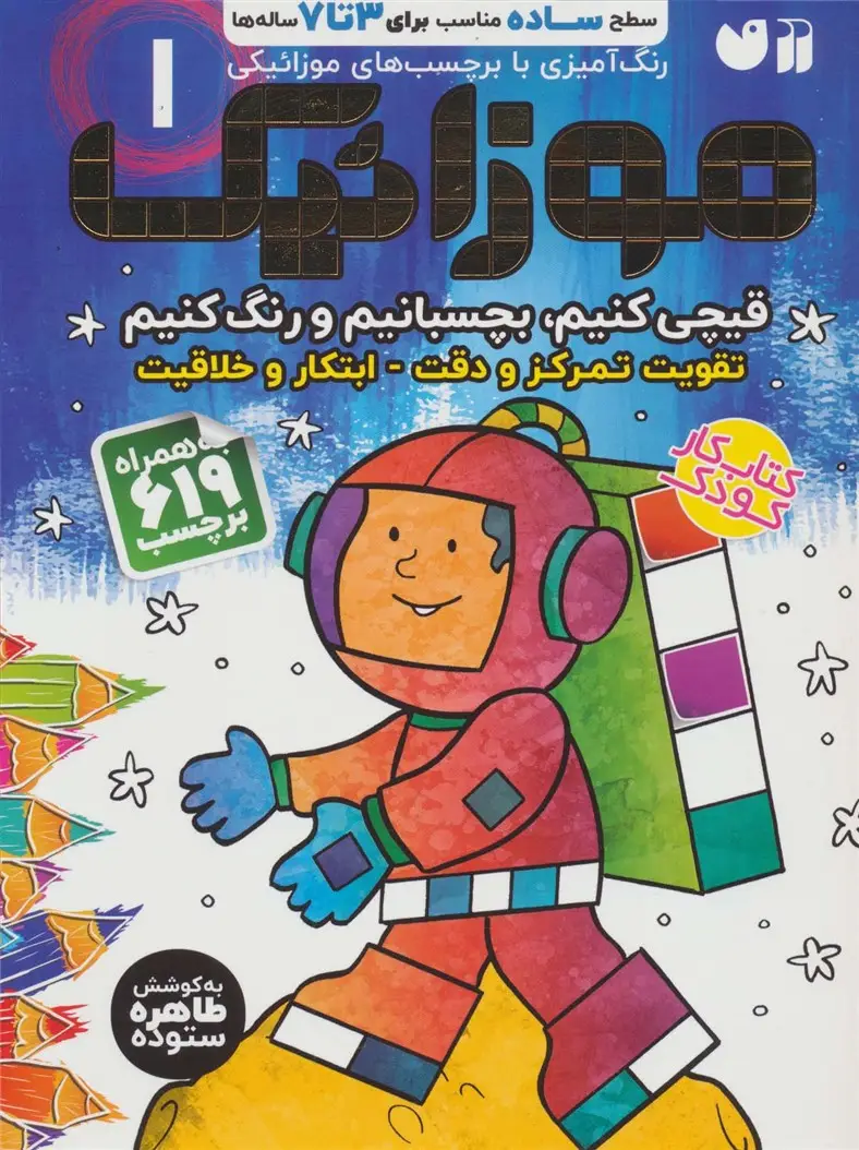 جلد کتاب موزائیک 1 (سطح ساده،قیچی کنیم،بچسبانیم،رنگ کنیم)،(همراه با 619 برچسب)