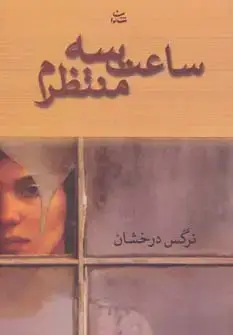 جلد کتاب ساعت سه منتظرم