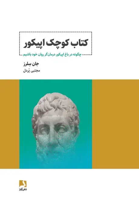 جلد کتاب کتاب کوچک اپیکور (چگونه در باغ اپیکور درمان گر روان خود باشیم)