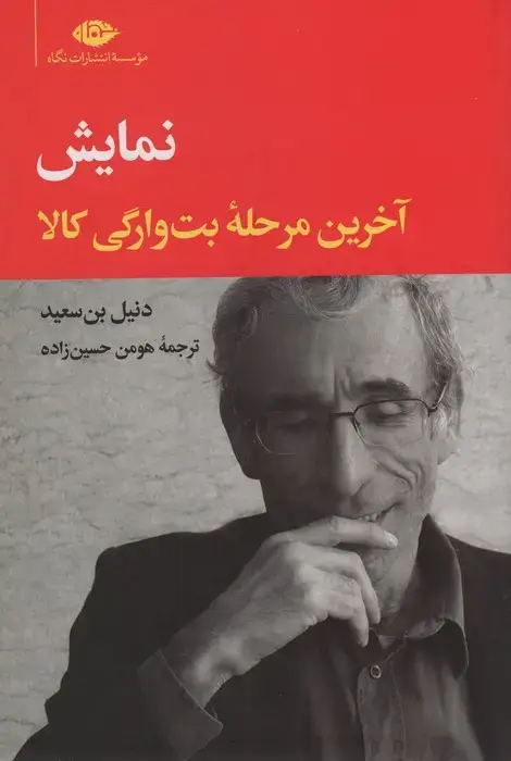جلد کتاب نمایش (آخرین مرحله بت وارگی کالا)