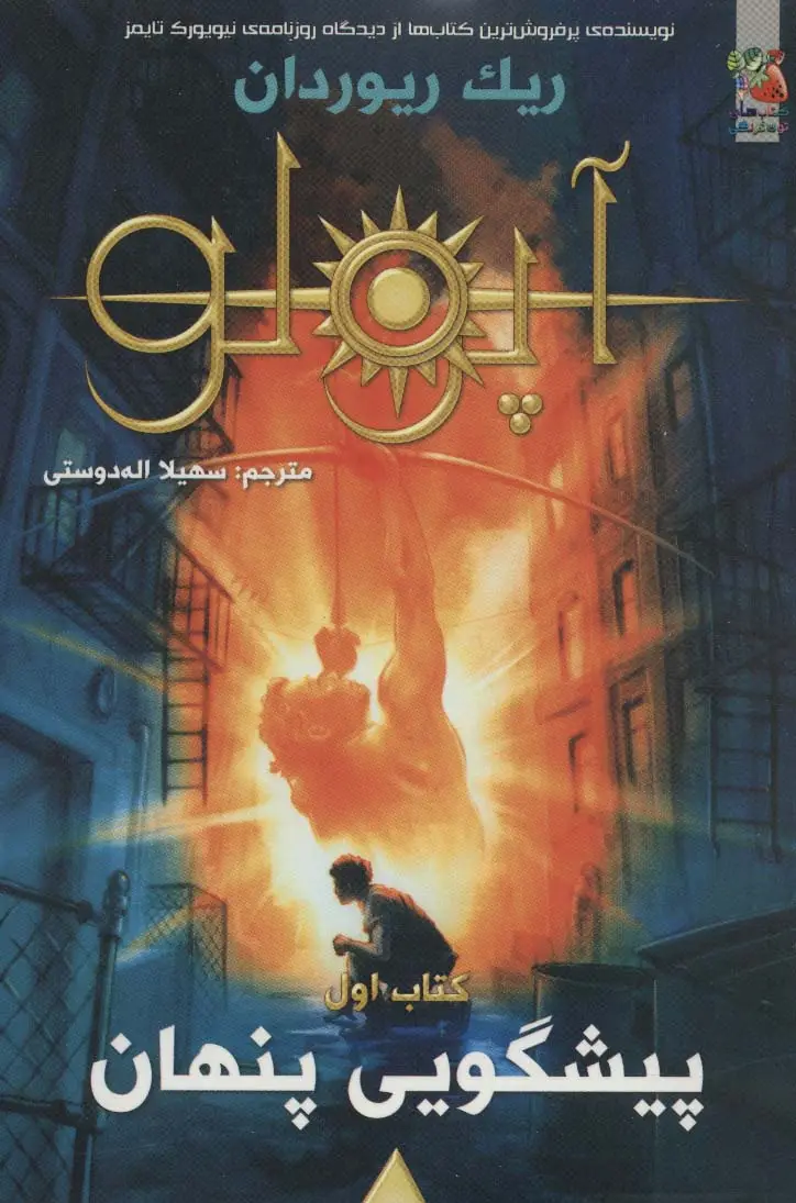 جلد کتاب مجازات آپولو 1 (پیشگویی پنهان)