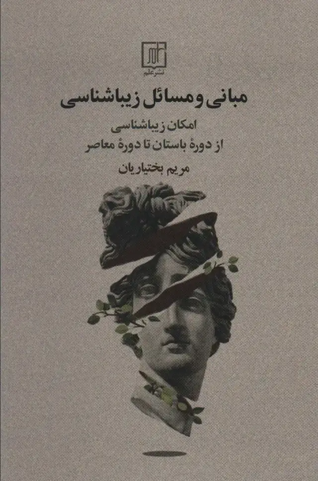 جلد کتاب مبانی و مسائل زیباشناسی (امکان زیباشناسی از دوره باستان تا دوره معاصر)