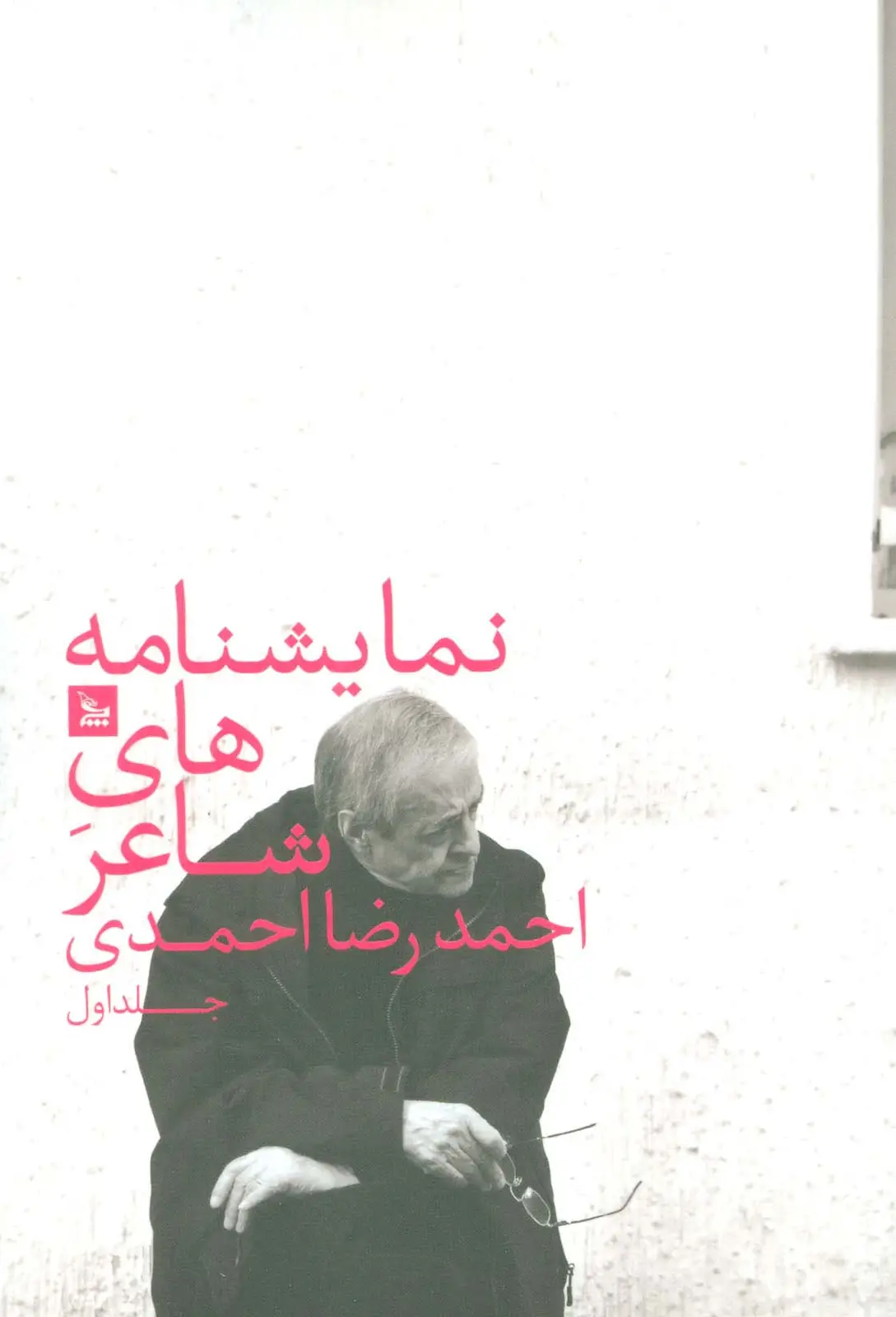 جلد کتاب نمایشنامه های شاعر احمدرضا احمدی 1