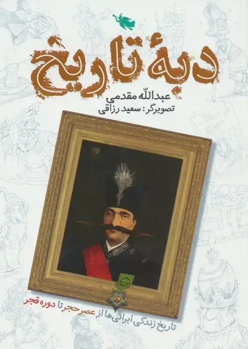 جلد کتاب دبه تاریخ (تاریخ زندگی ایرانی ها از عصر حجر تا دوره قجر)