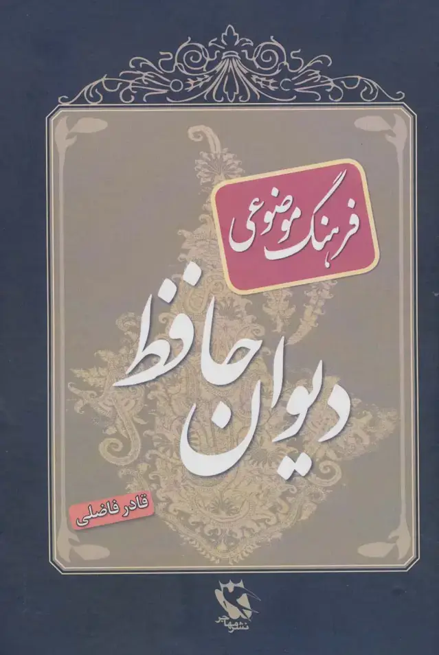 جلد کتاب فرهنگ موضوعی دیوان حافظ